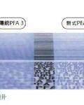 PFA管